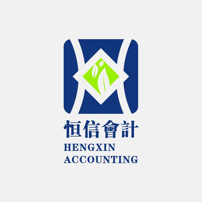 商業服務業標志設計 恒信會計標志設計