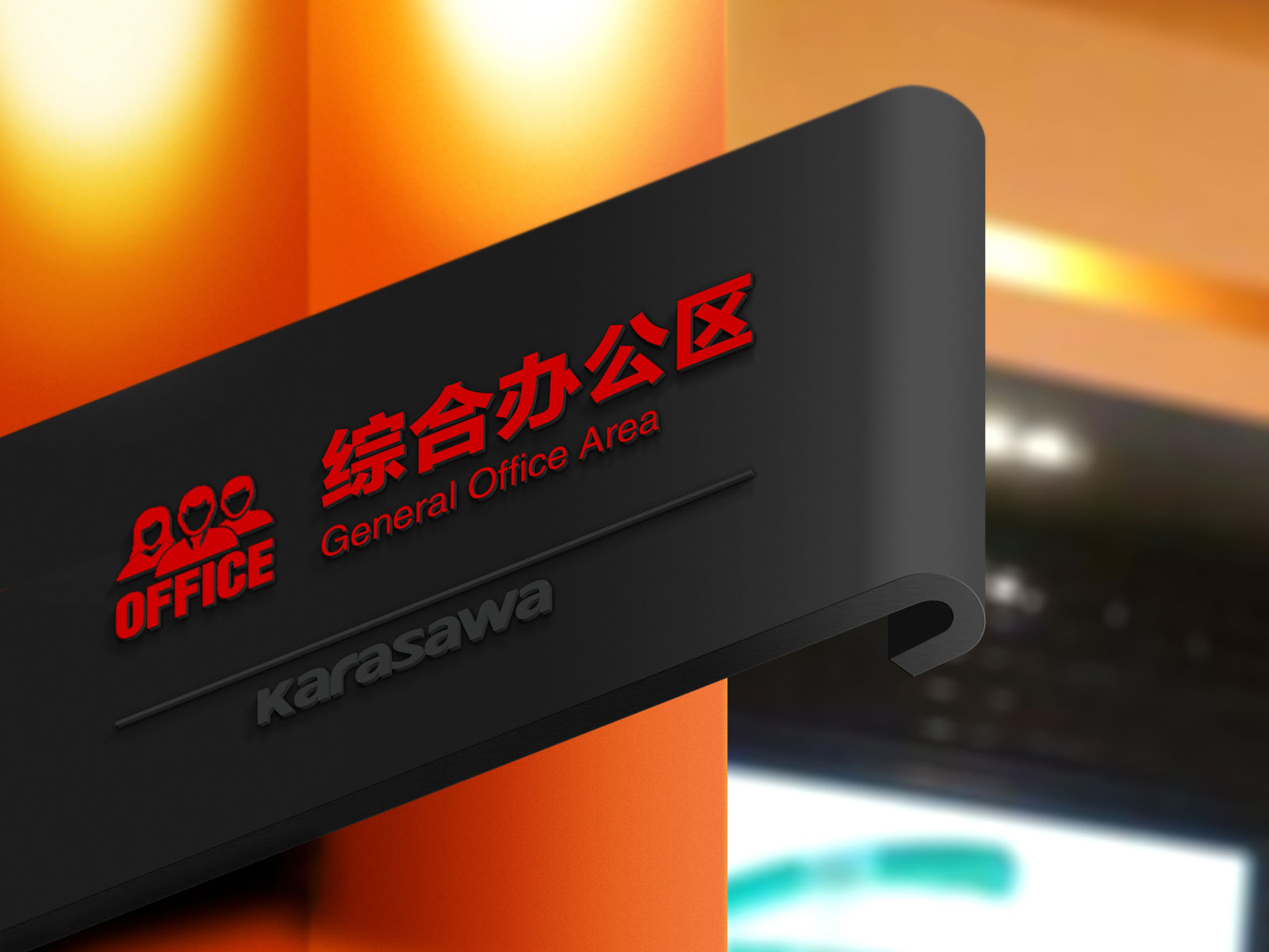 車閘制造業科室牌設計