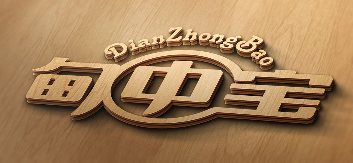農(nóng)產(chǎn)品品牌標志設(shè)計 甸中寶標志設(shè)計