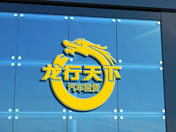 龍行天下高端LOGO創意設計