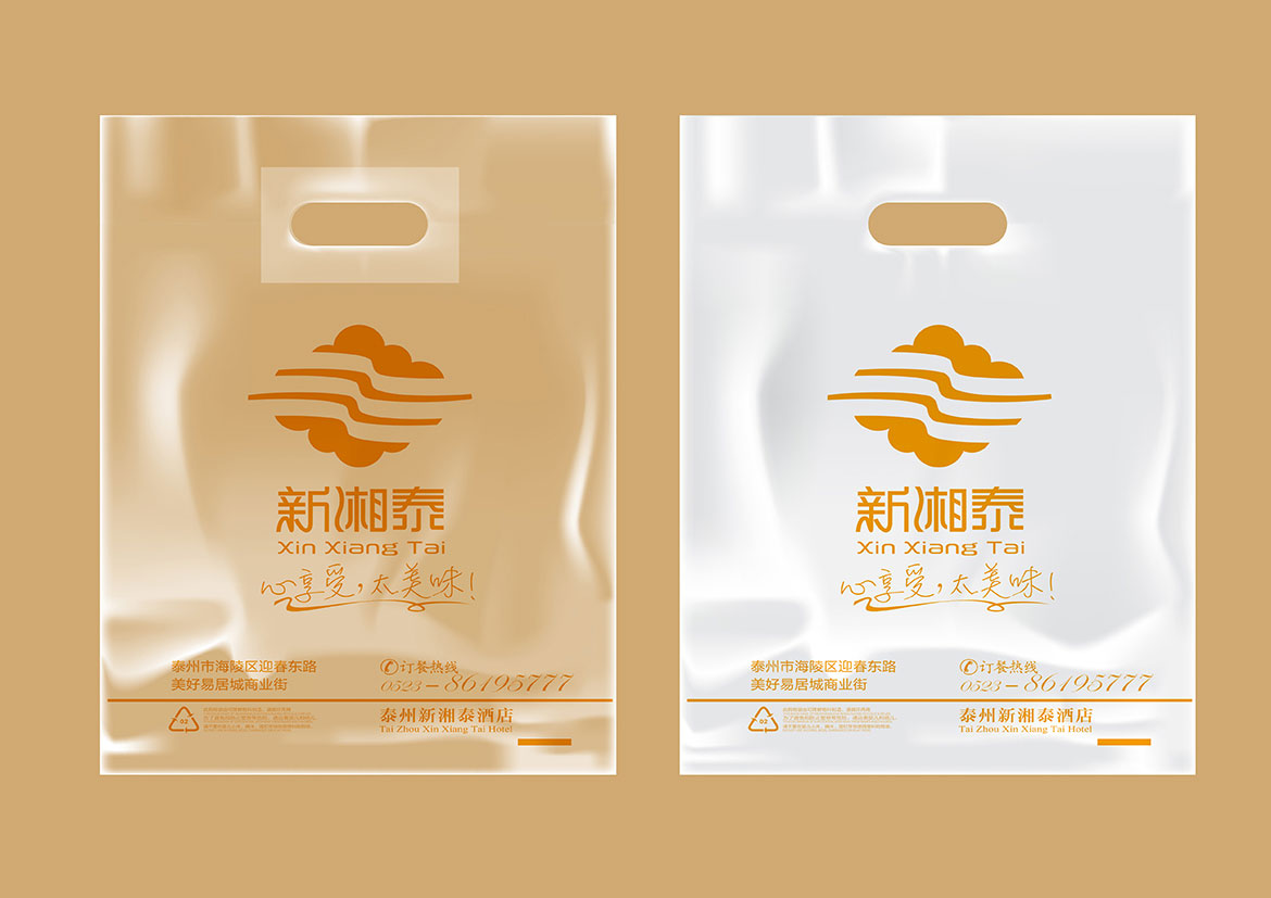 新湘泰酒店食品打包袋設(shè)計(jì)