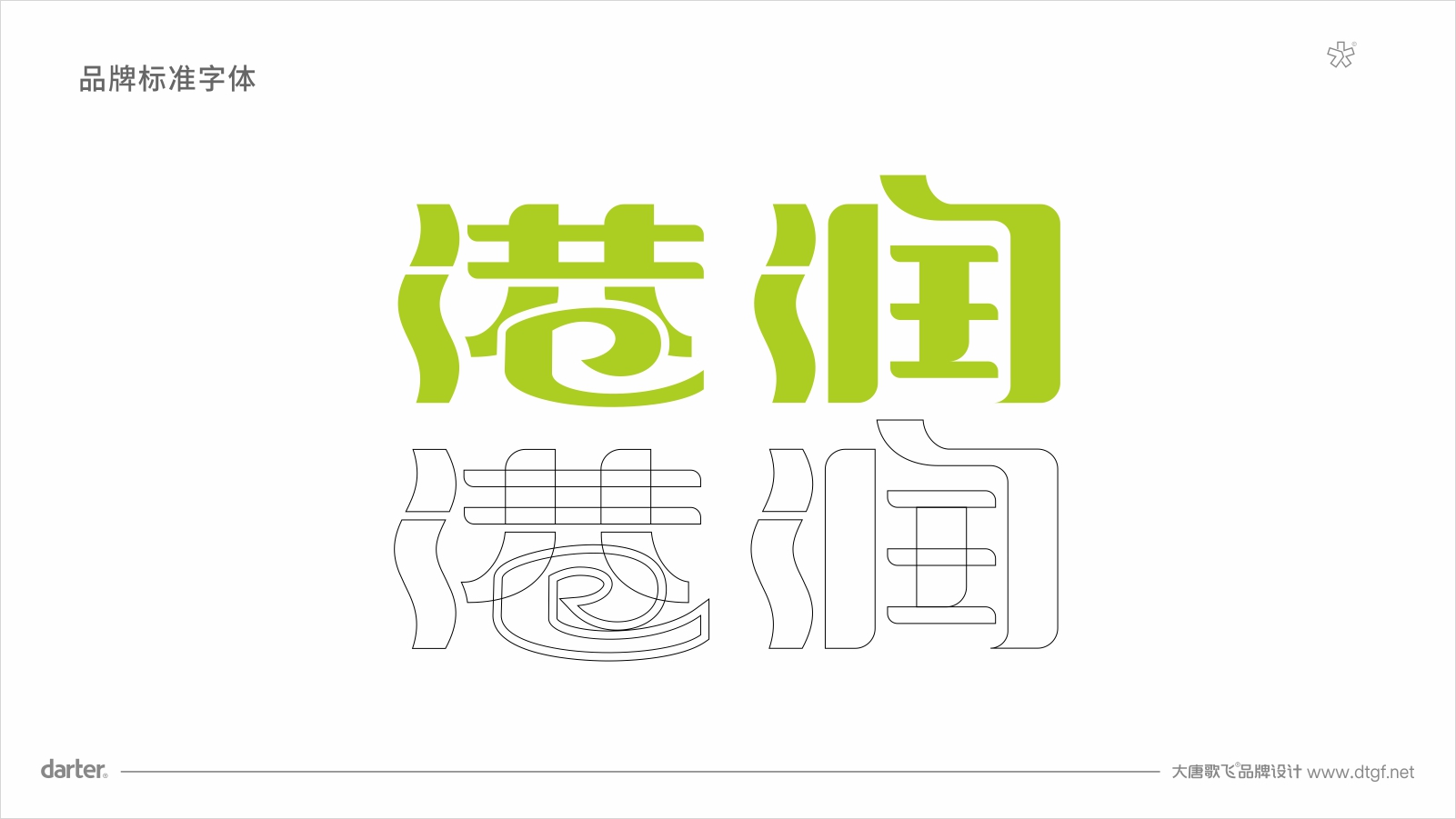 公司標(biāo)準(zhǔn)字設(shè)計(jì)
